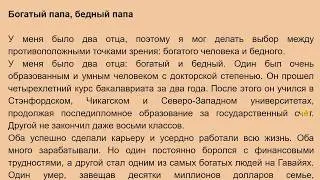 Rich Dad Poor Dad | Learning Russian through text