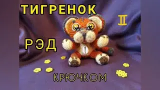 ТИГРЕНОК амигуруми 2часть
