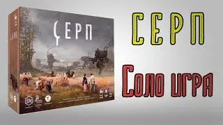 Серп. Игра за одного. Соло.