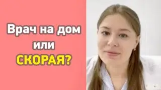 Когда вызывать скорую, а когда врача на дом