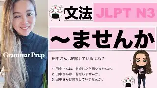 【JLPT N3】 Grammar 〜ませんか