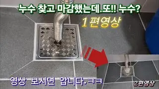 시멘트 하나 잘못써서 누수하자가 났습니다.(ft.노편집 영상)(영상 끝에 1편 1.2부있습니다)
