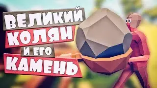 ИСТОРИЯ КОЛЯНА И ЕГО КАМНЯ! Totally Accurate Battle Simulator, TABS, ТАБС