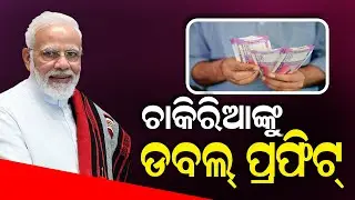 କେନ୍ଦ୍ର କର୍ମଚାରୀଙ୍କୁ ପୁଣି ମିଳିବାକୁ ଯାଉଛି ଏକ ବଡ଼ ଉପହାର |  Odisha latest News | Today's breaking news