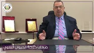 هل ضعف حركة الحيوان المنوى يمنع الحمل؟ | دكتور عمرو المليجي