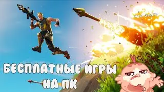 🔥ИГРАЮ В БЕСПЛАТНЫЕ ИГРЫ НА ПК! 🤩 / КАК В ЭТО МОЖНО ИГРАТЬ?!?! 🧐