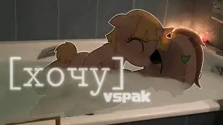 [pmv]~[пони клип] ~ хочу (vspak)