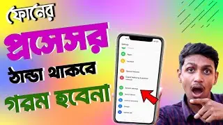 ফোনের প্রসেসর গরম হবেনা , সবসময় ঠান্ডা থাকবে । Phone Processor heating Solve 2023.