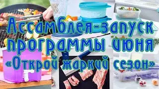 Ассамблея-запускпрограммы июня«Открой жаркий сезон»