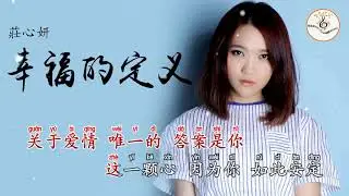 幸福的定義 莊心妍 拼音字体 ktv 卡拉ok字幕
