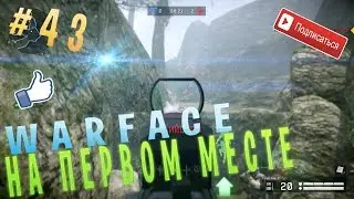 WarFace #43 На 1-ом месте