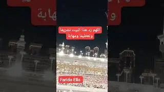 اللهم زد هذا البيت تشريفا وتعظيما ومهابة #farida_channel #اكسبلور #الحرم_المكي #الحرم
