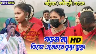 বাহিরগ্রাম প্রোগ্রাম | Gopinath Murmu Santali song | New Santali Program video 2024 | Machu Kora