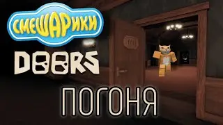 DOORS, но это тема ПОГОНИ из СМЕШАРИКОВ