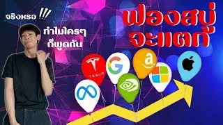 หุ้น 7 นางฟ้า ฟองสบู่จะแตกจริงๆหรอ ทำไมใครๆก็พูดกัน