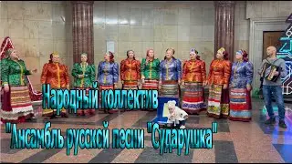 Народный коллектив Ансамбль русской песни 