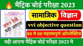 Social science vvi objective question for matric exam 2022 | matric 2022 vvi question | Bihar board