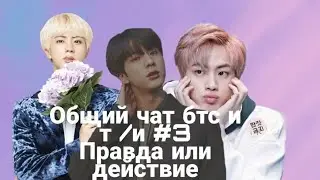 Общий чат бтс и т /и #3 // Правда или действие //саран~
