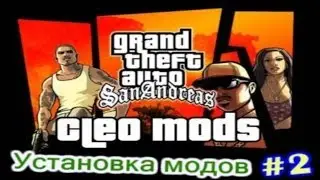 Подробная инструкция по установки Cleo script модов в Gta San andreas
