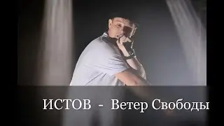 ИСТОВ - Ветер Свободы I ТЕКСТ ПЕСНИ ПОПРОБУЙ ПОДПЕВАТЬ