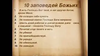 10 Заповедей Бога. #душа #вера #молитва #подпишись #россия #православие #семья #любовь #music