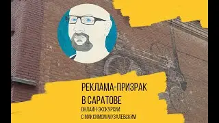 Реклама-призрак в Саратове