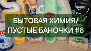 БЫТОВАЯ ХИМИЯ/ ПУСТЫЕ БАНОЧКИ #6
