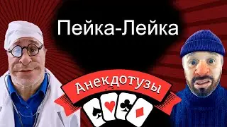 Пейка Лейка Докторский анекдот  Лечебный. Про алкаша Короткий и очень  смешной видео анекдот от Туза