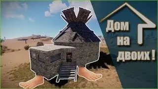 RUST - ДОМ БОБРА + В КОНЦЕ БОНУС!