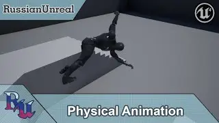 [RUS] Физическая анимация в Unreal Engine 4
