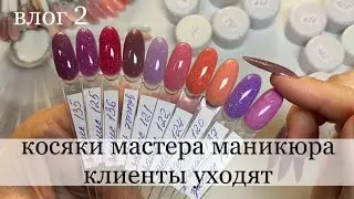КОСЯКИ В РАБОТЕ / клиенты уходят от мастера маникюра / палитра гелей / замесы из старого полигеля
