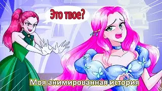 Моя анимированная история 11