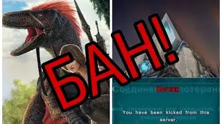 БАН|ARK|ПОСЛЕДНЯЯ ЧАСТЬ ВЫЖИВАНИЯ НА СЕРВЕРЕ WoA|Раздача животных