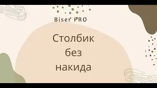 Столбик без накида / Прибавка Убавка
