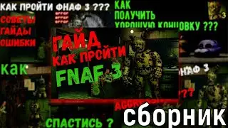КАК ПРОЙТИ ФНАФ 3? | ГАЙДЫ | СБОРНИК