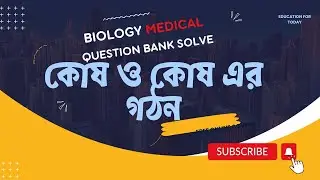 Biology Medical Question Bank Solve কোষ ও  কোষ এর গঠন। Botany First Chapter