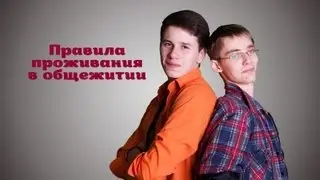 Правила проживания в общежитии