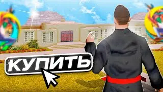 КУПИЛ НОВЫЙ ОСОБНЯК ЗА ....$ НА ОНЛАЙН РП ГТА САМП