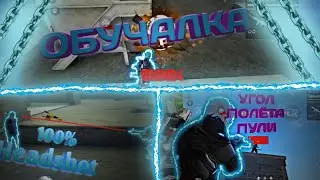 Обучалка/секрет оттяжки free fire