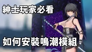 【明和】鳴潮模組安裝教學 3Dmigoto版本 (已淘汰，請參考新的啟動器)