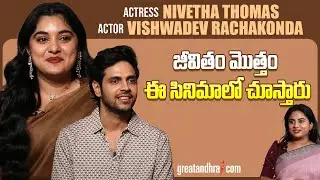Exclusive Interview With Nivetha Thomas & Vishwadev Rachakonda | 35-Chinna Katha Kaadu | greatandhra