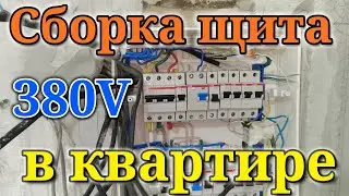 Сборка щита в квартиру на 380V. Бюджетный вариант.