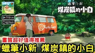 《蠟筆小新 煤炭鎮的小白》動漫風格的冒險手機遊戲