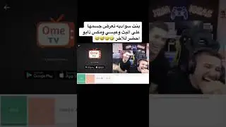 اومي تيفي بنت تعرض جسمها على البث😂😂😂