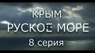 Фильм Сергея Стрижака, КРЫМ. РУСКОЕ МОРЕ, Часть восьмая