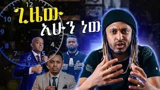 ጊዜው አሁን ነው!