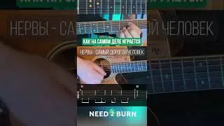 Как на самом деле играется: Нервы - Самый дорогой человек