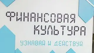 Прогулки по Москве.Зарядье."Финансовая культура.Узнавай и действуй".Техника для денег и робот собака
