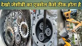 जेसीबी का एक्सल कैसे ठीक करें / जेसीबी के एक्सल में क्या क्या सामान लगता है