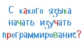 Which programming language is best for a beginner to learn first?